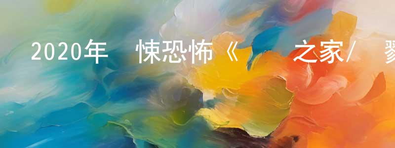 蔡鴻源發布2020年驚悚恐怖《娛樂之家/殺戮實境秀》BD中字迅雷下載_深夜電影
